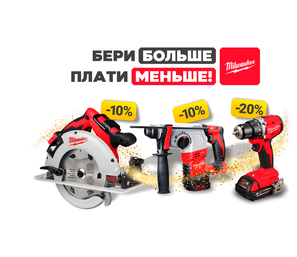 MILWAUKEE: Скидка 15% на расходные материалы
