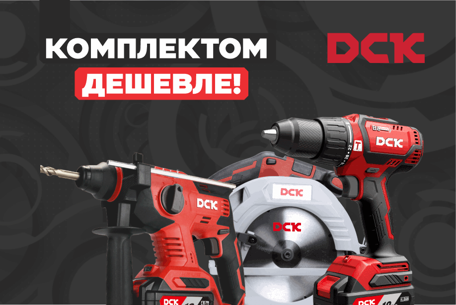 DCK: Комплектом дешевле!