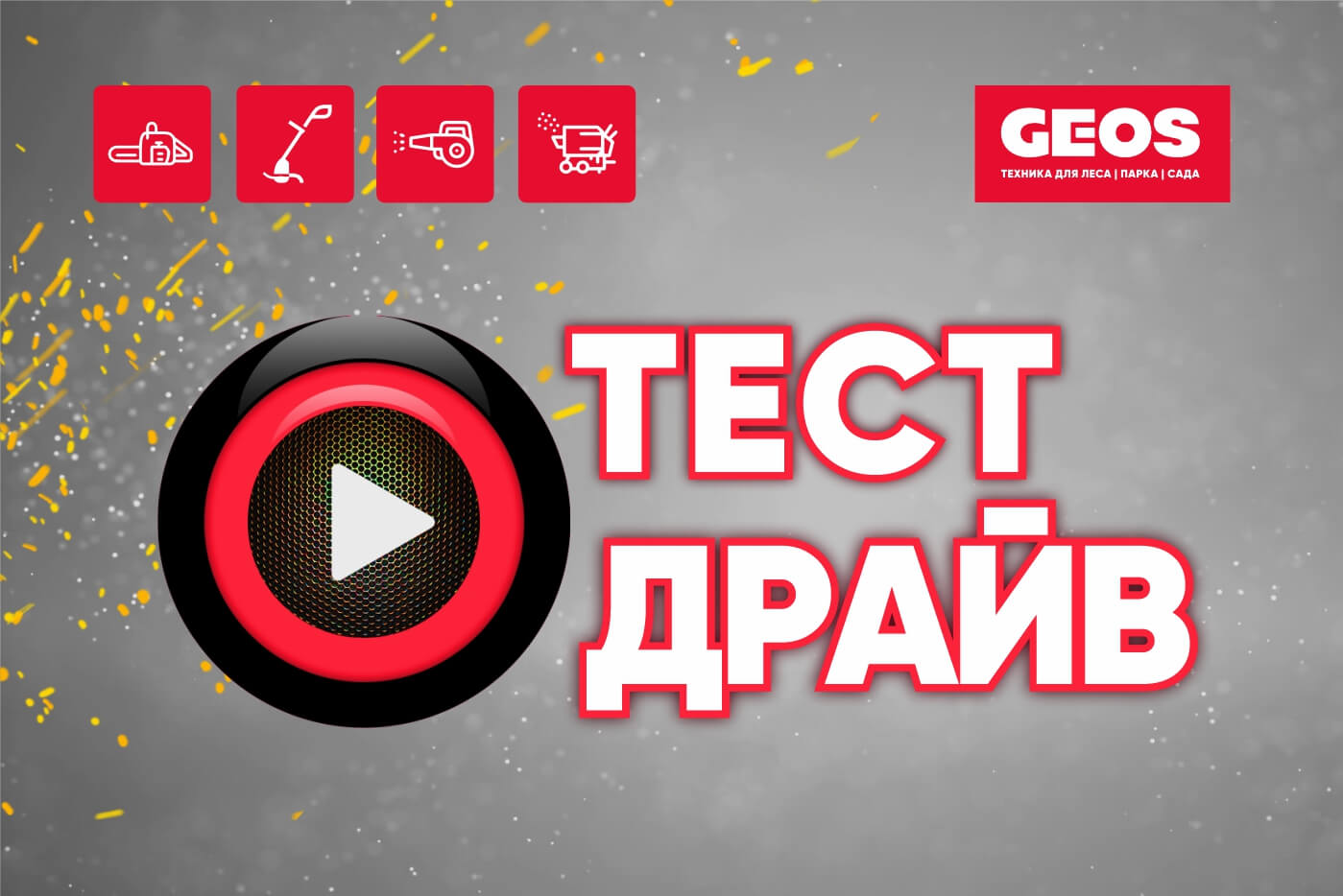 Тест-драйв вместе с GEOS
