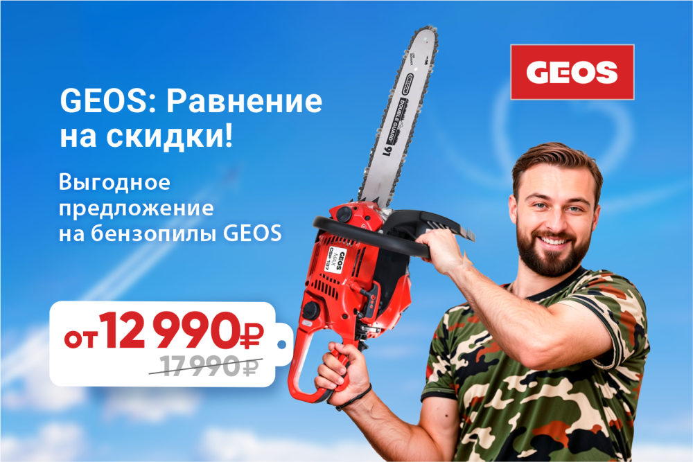 GEOS: Равнение на скидки!